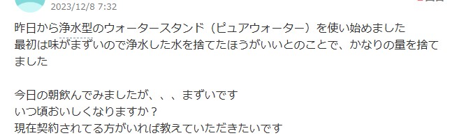 Yahoo!知恵袋より「ウォータースタンドの水がまずい」という口コミ