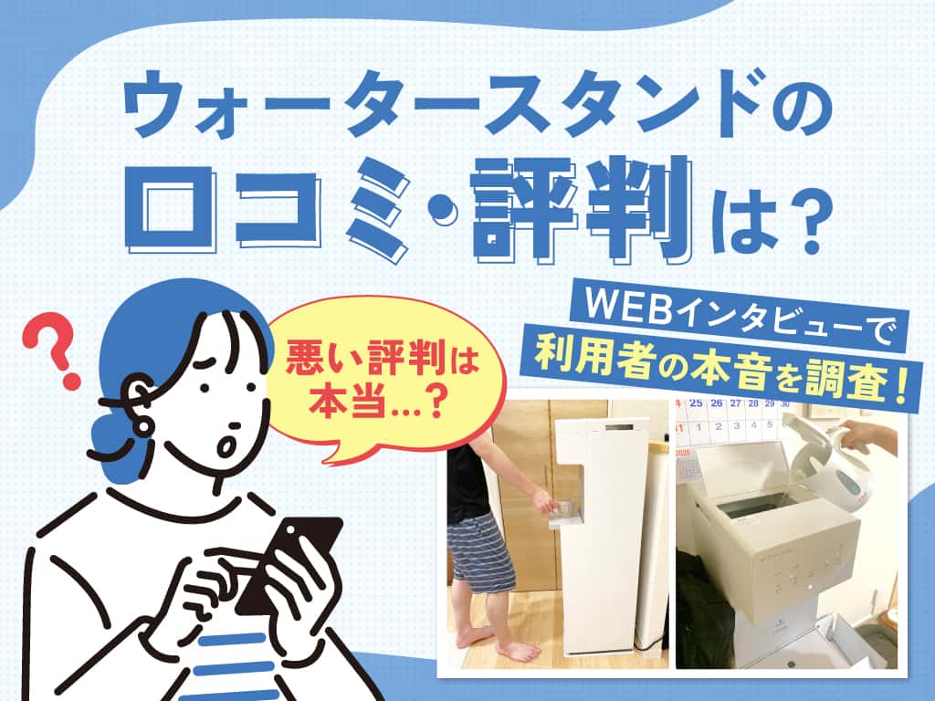 ウォータースタンドの口コミや評判について。「悪い評判は本当…？」と気になる人の疑問に回答。ウォータースタンド利用者への「WEBインタビュー」も実施し、ユーザーにしか分からないリアルな本音を紹介します。